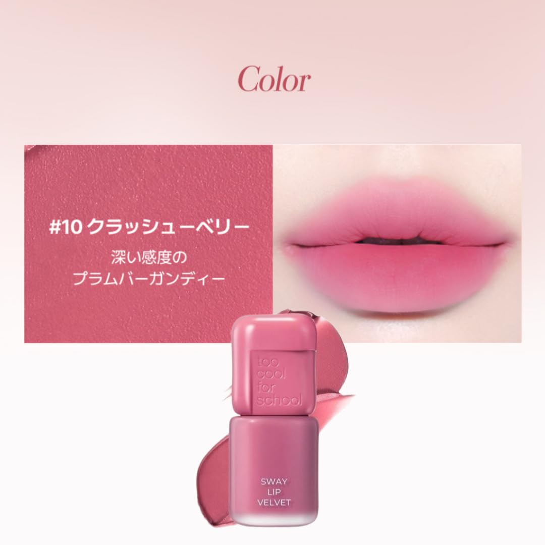 【バラ売り可】too cool for school スウェイリップベルベット スウェイリップベルベット｜too cool for schoolの口コミ - 簡単に